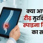 Spina Bifida:स्पाइना बिफिडा क्या है?लक्षण और बचाव के तरीके