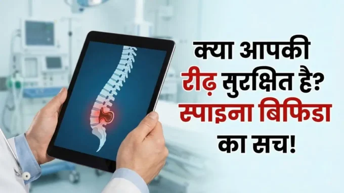 Spina Bifida:स्पाइना बिफिडा क्या है?लक्षण और बचाव के तरीके