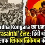Sudha Kongara की 'Parasakthi' का ट्रेलर आउट: क्या हिंदी थोपने के खिलाफ शिवकार्तिकेयन ने छेड़ दी है जंग? जानें फिल्म से जुड़ा हर बड़ा अपडेट!