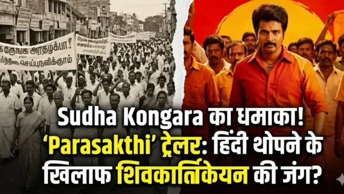 Sudha Kongara की 'Parasakthi' का ट्रेलर आउट: क्या हिंदी थोपने के खिलाफ शिवकार्तिकेयन ने छेड़ दी है जंग? जानें फिल्म से जुड़ा हर बड़ा अपडेट!