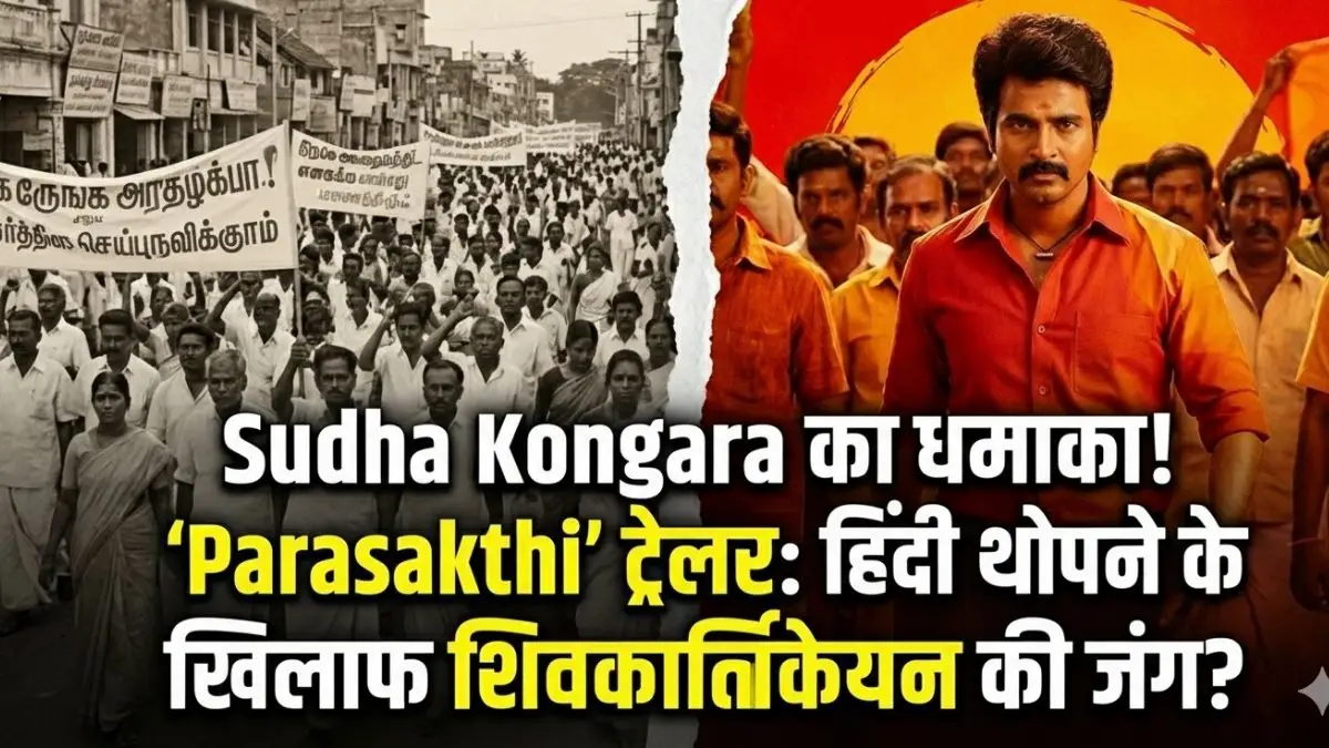 Sudha Kongara की 'Parasakthi' का ट्रेलर आउट: क्या हिंदी थोपने के खिलाफ शिवकार्तिकेयन ने छेड़ दी है जंग? जानें फिल्म से जुड़ा हर बड़ा अपडेट!