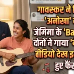 सुनील गावस्कर ने जेमिमा से निभाया अपना 'खास' वादा, दिग्गज क्रिकेटर ने गाना गाकर जीता सबका दिल; देखें वायरल वीडियो