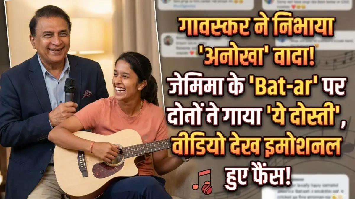 सुनील गावस्कर ने जेमिमा से निभाया अपना 'खास' वादा, दिग्गज क्रिकेटर ने गाना गाकर जीता सबका दिल; देखें वायरल वीडियो