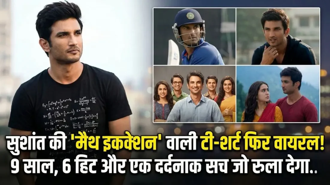 सुशांत सिंह राजपूत की वो 'गणित' वाली टी-शर्ट! 9 साल, 6 हिट फिल्में और एक अधूरा सफर जिसने सबको रुला दिया