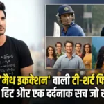 सुशांत सिंह राजपूत की वो 'गणित' वाली टी-शर्ट! 9 साल, 6 हिट फिल्में और एक अधूरा सफर जिसने सबको रुला दिया