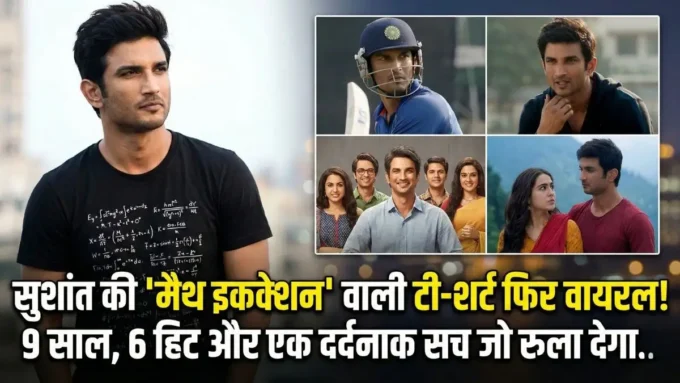 सुशांत सिंह राजपूत की वो 'गणित' वाली टी-शर्ट! 9 साल, 6 हिट फिल्में और एक अधूरा सफर जिसने सबको रुला दिया