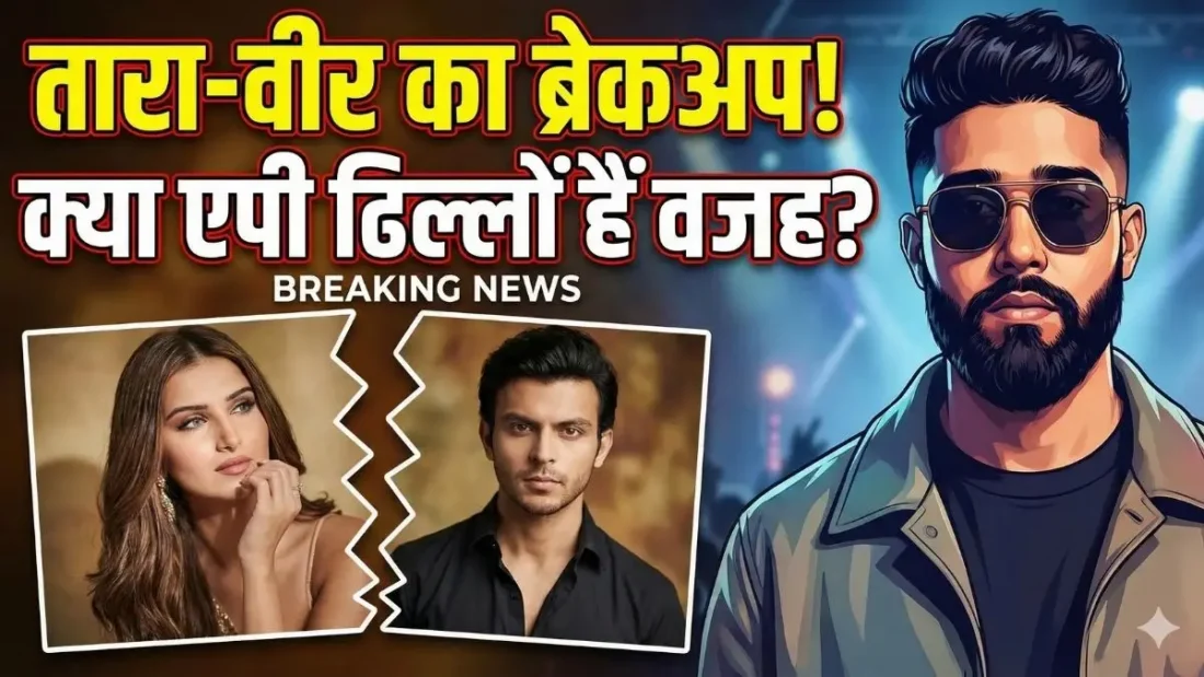 तारा सुतारिया-वीर पहाड़िया का ब्रेकअप? एपी ढिल्लों हैं वजह?