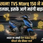 इंतजार खत्म! TVS Ntorq 150 ने मार्केट में मचाया तहलका, इसके आगे महंगी बाइक भी फेल, देखें फीचर्स और कीमत