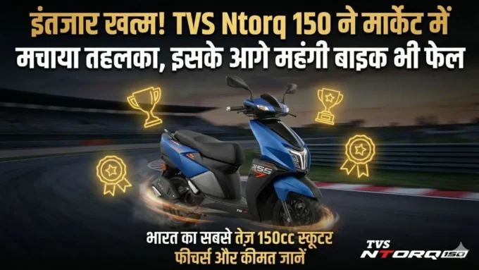 इंतजार खत्म! TVS Ntorq 150 ने मार्केट में मचाया तहलका, इसके आगे महंगी बाइक भी फेल, देखें फीचर्स और कीमत