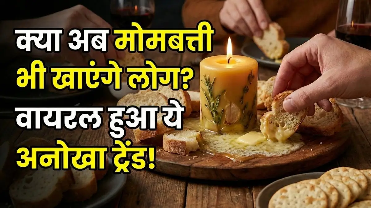 क्या है यह 'खाने वाली मोमबत्ती'? क्या है यह 'खाने वाली मोमबत्ती'?