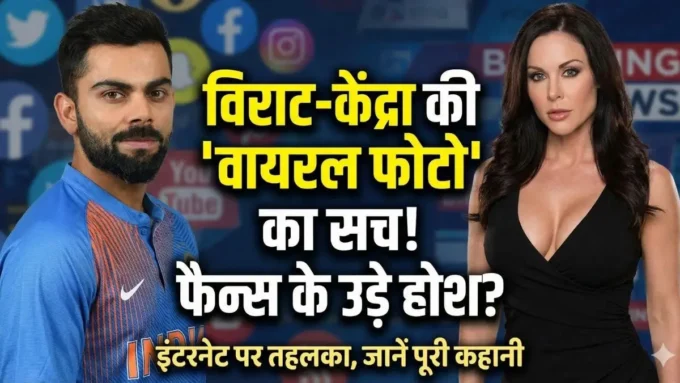 पोर्न स्टार ने शेयर किया कोहली संग फोटो? इंटरनेट पर मचा तहलका, फैन्स बोले- 'भाई ये क्या देख लिया!'