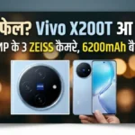 DSLR की छुट्टी करने आ रहा है Vivo X200T! 50MP के तीन ZEISS कैमरे और दमदार प्रोसेसर, जानें कब होगा लॉन्च