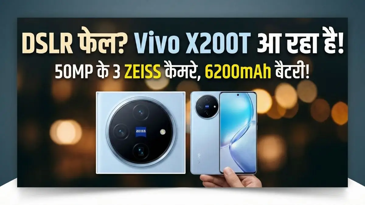 DSLR की छुट्टी करने आ रहा है Vivo X200T! 50MP के तीन ZEISS कैमरे और दमदार प्रोसेसर, जानें कब होगा लॉन्च DSLR की छुट्टी करने आ रहा है Vivo X200T! 50MP के तीन ZEISS कैमरे और दमदार प्रोसेसर, जानें कब होगा लॉन्च