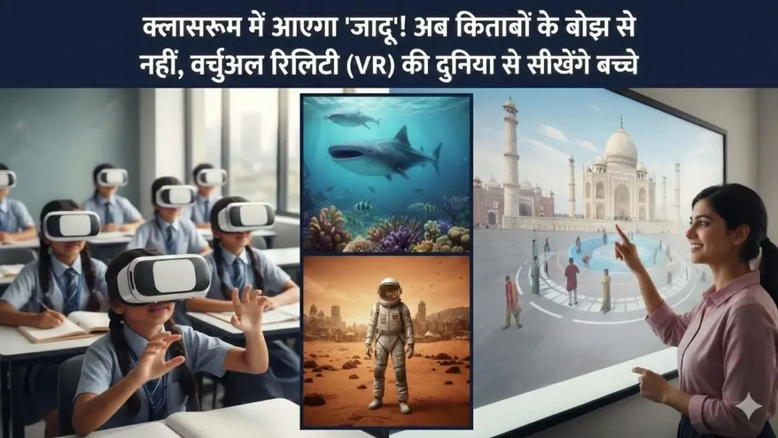 क्लासरूम में आएगा 'जादू'! अब किताबों के बोझ से नहीं, वर्चुअल रियलिटी (VR) की दुनिया से सीखेंगे बच्चे