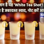 पार्टी की जान है यह 'White Tea Shot'! बिना चाय के भी आता है जबरदस्त स्वाद, नोट करें आसान रेसिपी