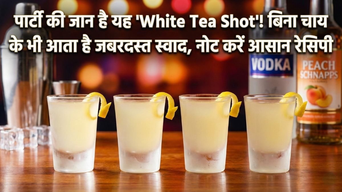 पार्टी की जान है यह 'White Tea Shot'! बिना चाय के भी आता है जबरदस्त स्वाद, नोट करें आसान रेसिपी