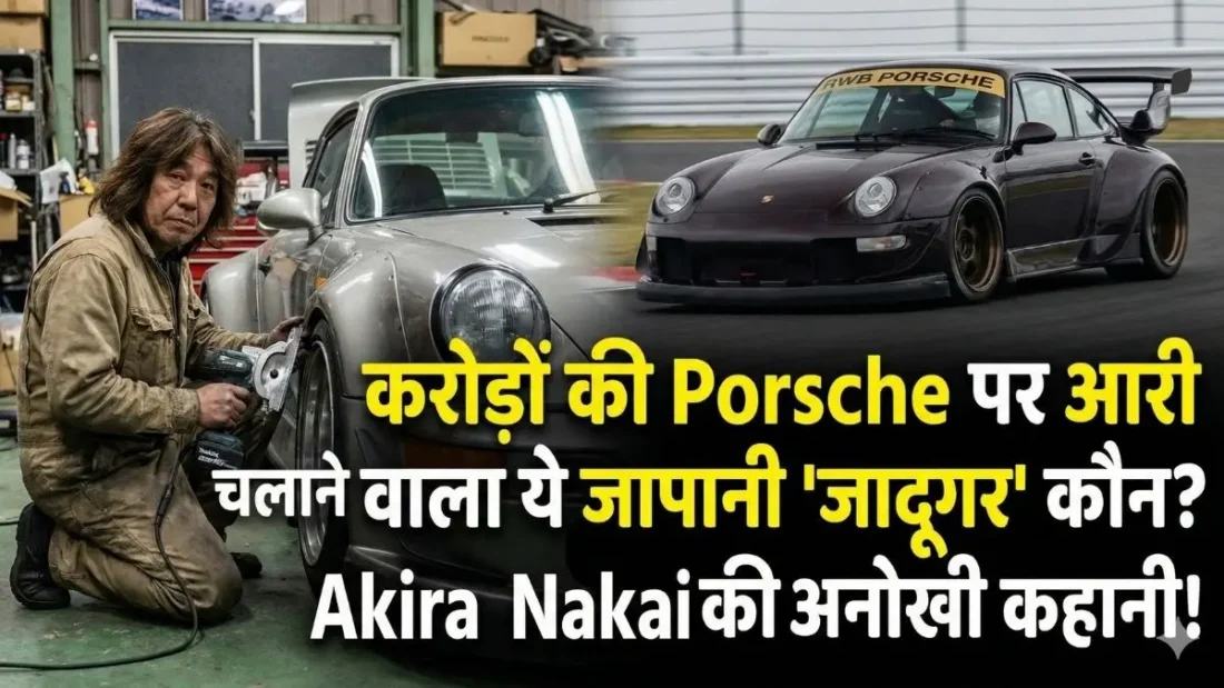 करोड़ों की Porsche पर आरी चलाने वाला ये जापानी 'जादूगर' कौन? Akira Nakai की अनोखी कहानी!