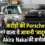 करोड़ों की Porsche पर आरी चलाने वाला ये जापानी 'जादूगर' कौन? Akira Nakai की अनोखी कहानी!