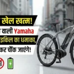 Petrol का झंझट खत्म! Yamaha की इस इलेक्ट्रिक साइकिल ने मचाया तहलका, एक बार चार्ज करो और 120km तक भूल जाओ!