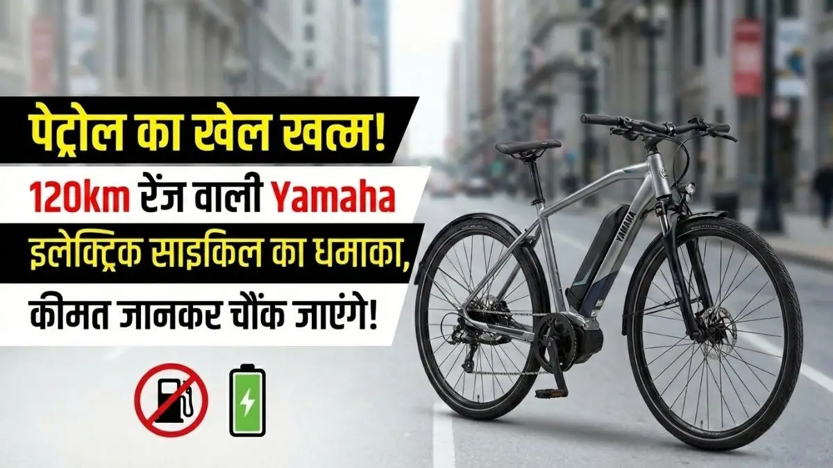 Petrol का झंझट खत्म! Yamaha की इस इलेक्ट्रिक साइकिल ने मचाया तहलका, एक बार चार्ज करो और 120km तक भूल जाओ!