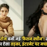 जोया अफरोज बनीं नई 'फैशन क्वीन'! सादगी और ग्लैमर के तड़के ने मचाया इंटरनेट पर तहलका