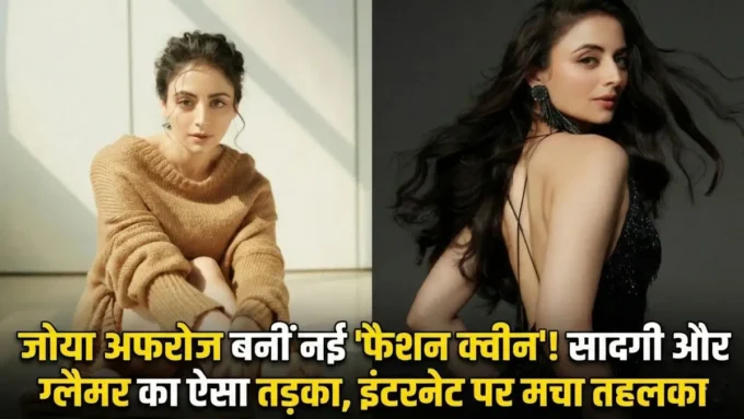 जोया अफरोज बनीं नई 'फैशन क्वीन'! सादगी और ग्लैमर के तड़के ने मचाया इंटरनेट पर तहलका