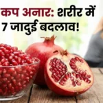 1 कप अनार के दानों में छिपा है सेहत का खजाना, जानें फायदे।