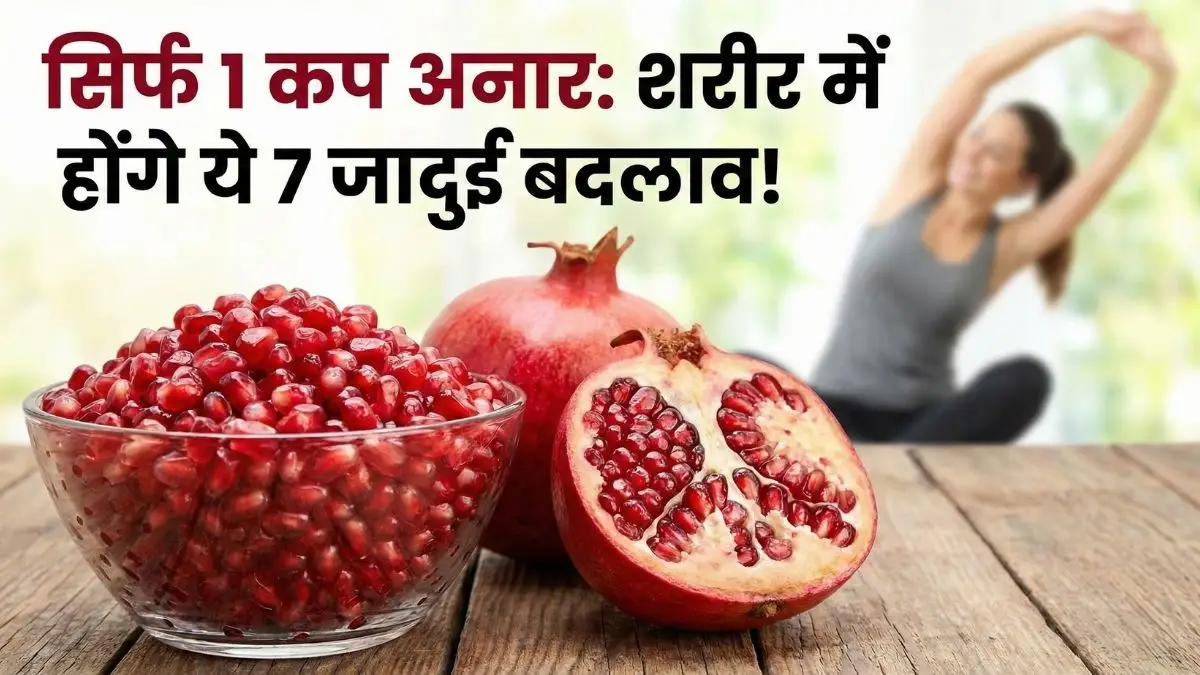 1 कप अनार के दानों में छिपा है सेहत का खजाना, जानें फायदे।