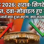 Budget 2026: शराब और सिगरेट महंगी, दवाइयां हुई सस्ती!