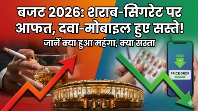 Budget 2026: शराब और सिगरेट महंगी, दवाइयां हुई सस्ती!