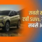 भारत की सबसे सस्ती टर्बो-पेट्रोल SUV, टाटा नेक्सन है नंबर 1