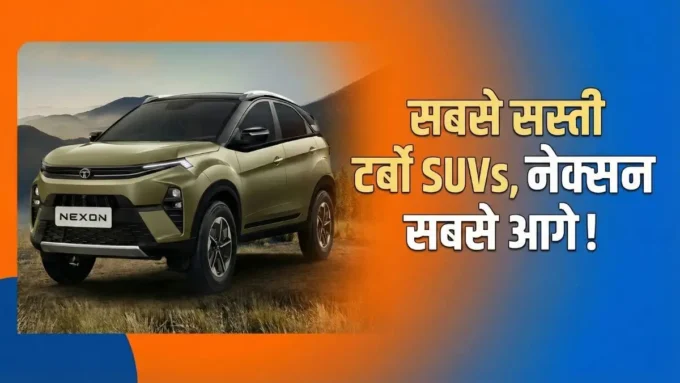 बजट में चाहिए रॉकेट जैसी रफ्तार? ये हैं भारत की सबसे सस्ती टर्बो SUVs, लिस्ट में टाटा नेक्सन का जलवा! भारत की सबसे सस्ती टर्बो-पेट्रोल SUV, टाटा नेक्सन है नंबर 1