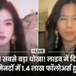 चीन की इस हसीना का लाइव में खुला राज, उड़े फैंस के होश