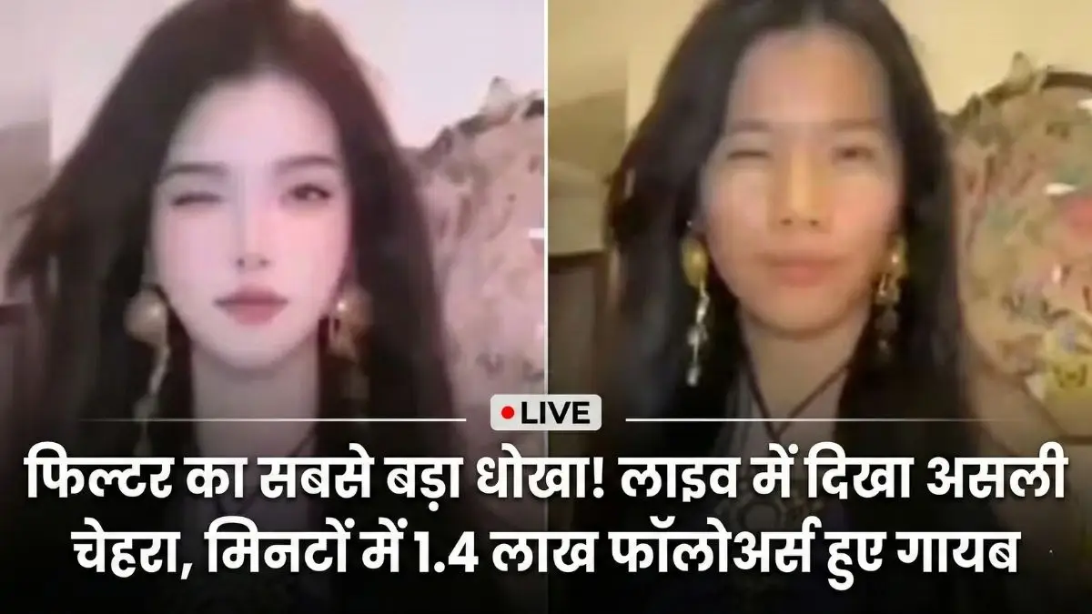 चीन की 'सुंदर' हसीना का लाइव में खुला ऐसा 'काला चिट्ठा', फिल्टर हटते ही उड़े फैंस के होश, मिनटों में 1.4 लाख फॉलोअर्स गायब! चीन की इस हसीना का लाइव में खुला राज, उड़े फैंस के होश