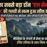 El Mencho Dead: दुनिया के सबसे बड़े ड्रग डॉन का अंत