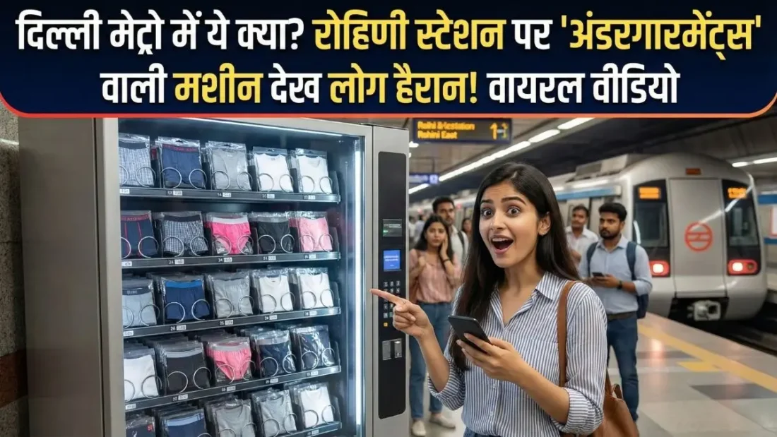 दिल्ली मेट्रो में अब 'अंडरगारमेंट' वाली मशीन? वीडियो वायरल