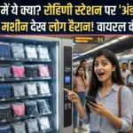 दिल्ली मेट्रो में अब 'अंडरगारमेंट' वाली मशीन? वीडियो वायरल