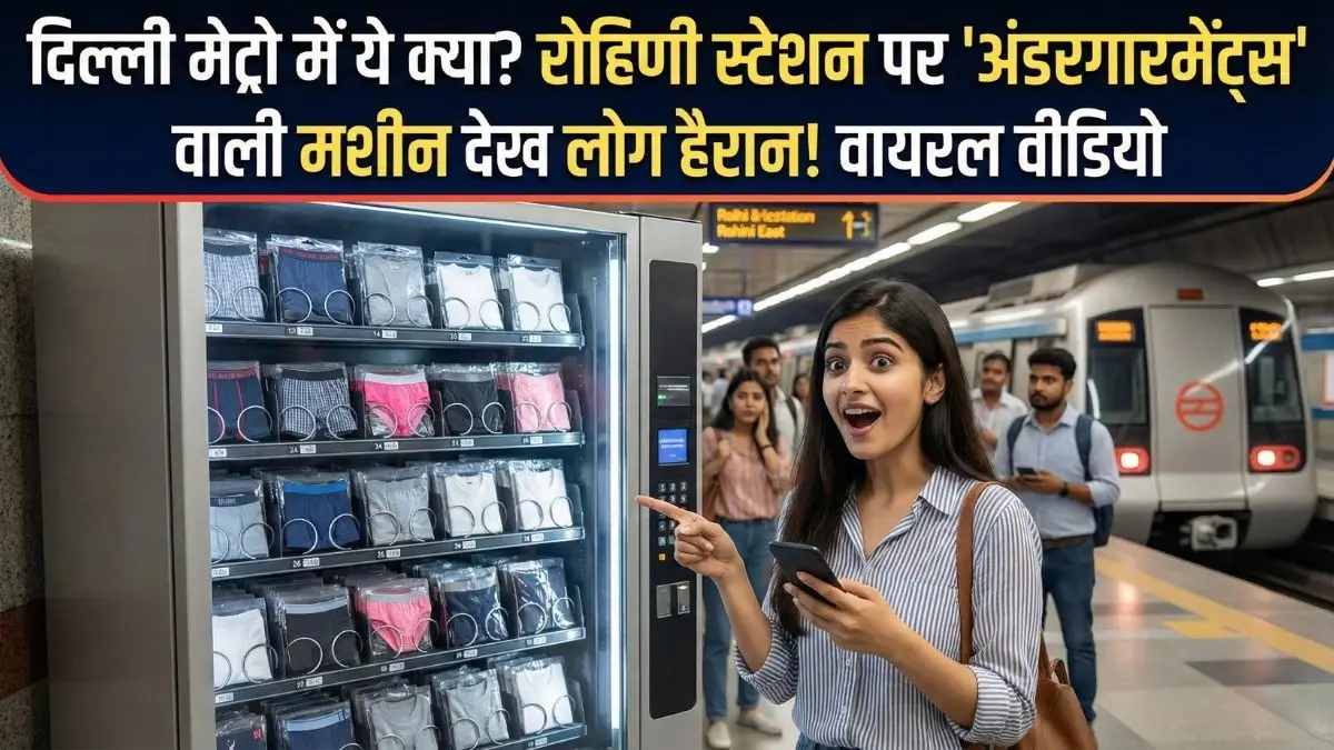 दिल्ली मेट्रो में अब 'अंडरगारमेंट' वाली मशीन? वीडियो वायरल