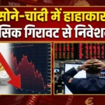 Gold Silver Price Crash:सोने-चांदी की कीमतों में भारी गिरावट