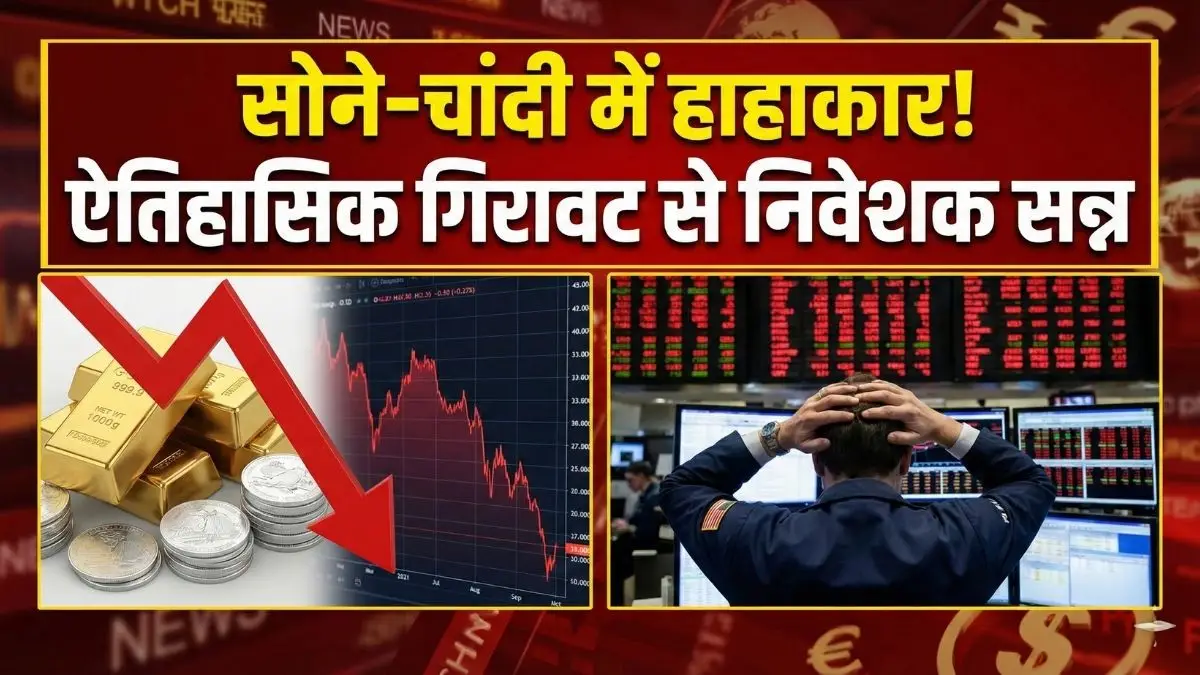 Gold Silver Price Crash:सोने-चांदी की कीमतों में भारी गिरावट
