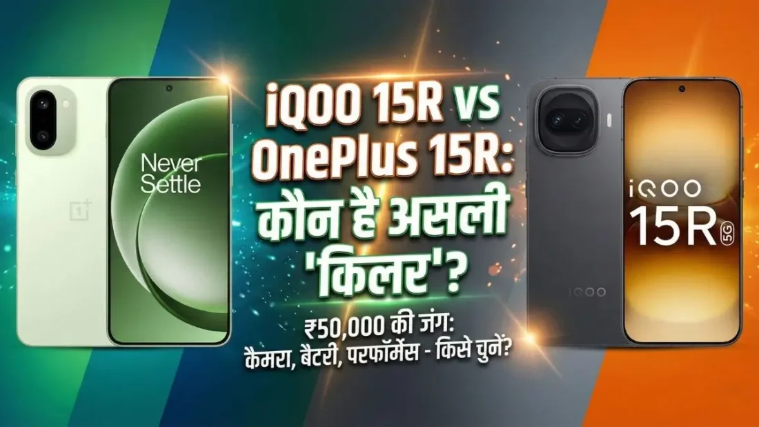 iQOO 15R vs OnePlus 15R: ₹50,000 में कौन सा फोन है बेस्ट?