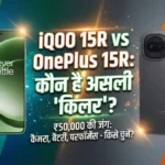 iQOO 15R vs OnePlus 15R: ₹50,000 में कौन सा फोन है बेस्ट?