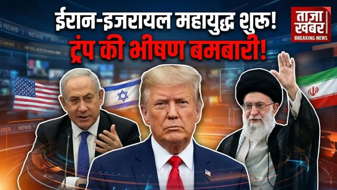 ईरान-इजरायल युद्ध: ट्रंप का बड़ा हमला, तेहरान में धमाके