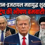 ईरान-इजरायल युद्ध: ट्रंप का बड़ा हमला, तेहरान में धमाके