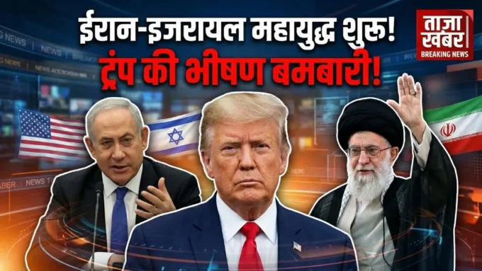 ईरान-इजरायल युद्ध LIVE: तेहरान पर अमेरिका-इजरायल की भीषण बमबारी, ट्रंप बोले- 'ईरानी नौसेना को कर देंगे तबाह', खाड़ी में महायुद्ध शुरू! ईरान-इजरायल युद्ध: ट्रंप का बड़ा हमला, तेहरान में धमाके