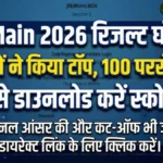 JEE Main Result 2026 Out: 12 छात्रों ने गाड़े झंडे, 100 परसेंटाइल के साथ रचा इतिहास! यहाँ देखें डायरेक्ट लिंक और कट-ऑफ
