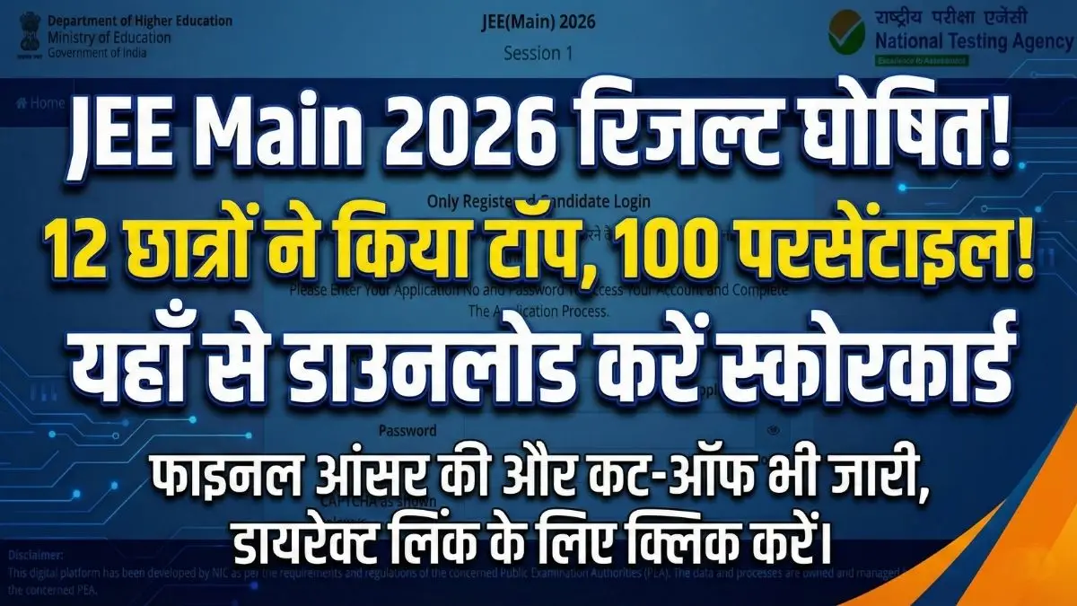 JEE Main Result 2026 Out: 12 छात्रों ने गाड़े झंडे, 100 परसेंटाइल के साथ रचा इतिहास! यहाँ देखें डायरेक्ट लिंक और कट-ऑफ
