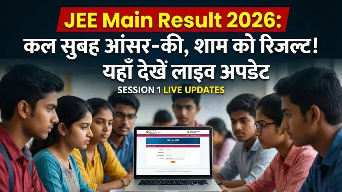JEE Main Result 2026 Live: कल आएगा रिजल्ट, यहाँ देखें अपडेट