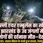 झारखंड एयर एम्बुलेंस क्रैश: हादसे में 7 लोगों की मौत