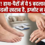 सावधान! अगर हाथ-पैरों में दिख रहे हैं ये 5 बदलाव, तो समझो खतरे में है आपकी किडनी; भूलकर भी न करें इग्नोर